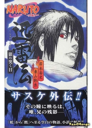 манга Naruto Jinraiden: The Day the Wolf Howled (Novel) (Наруто: Легенда грома. День волчьего плача: Naruto Jinraiden: Ookami no Naku Hi (Novel)) 04.04.15