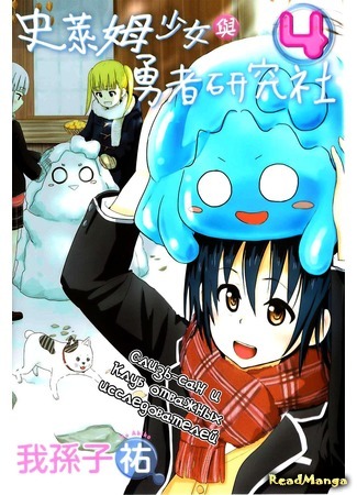 манга Слизь-сан и Клуб отважных исследователей (Slime-san and the Brave Research Club: Slime-san to Yuusha Kenkyuubu) 05.04.15