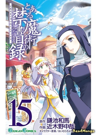манга A Certain Magical Index (Некий магический Индекс: Toaru Majutsu no Kinsho Mokuroku) 18.04.15