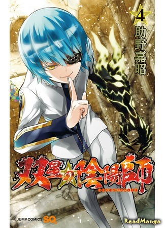 манга Оммёдзи двух звёзд (Twin Star Exorcists: Sousei no Onmyouji) 25.04.15