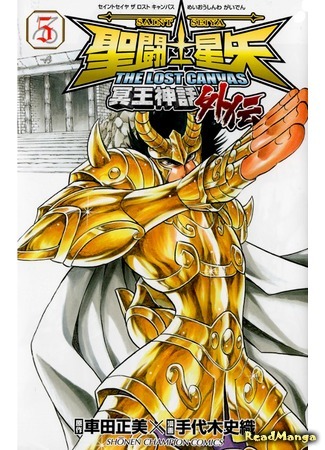 манга Святой Сейя: Гайден по Золотым Святым (Saint Seiya - The Lost Canvas Gaiden: Saint Seiya - The Lost Canvas - Meiou Shinwa Gaiden) 08.05.15