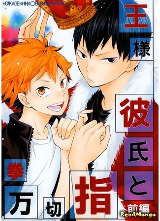 манга Обещание на мизинцах  с моим парнем - Королем (Haikyuu!!  dj - Pinky Promise with My Boyfriend the King: Haikyuu!! dj - Ousama kareshi to Yubikiri genman – zenpen) 13.05.15