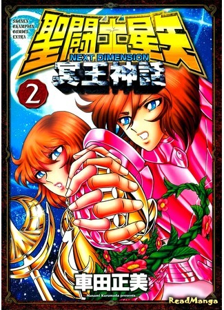 манга Святой Сейя: Следующее Измерение - Миф Аида (Saint Seiya: Next Dimension - The Myth of Hades: Saint Seiya - Next Dimension) 18.05.15