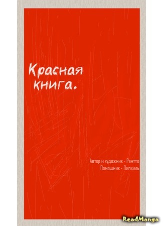 манга Красная книга (The red book: Ppalgan Chaek) 21.05.15