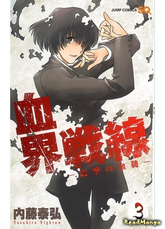 манга Blood Blockade Battlefront (Фронт Кровавой Блокады: Kekkai Sensen) 22.05.15