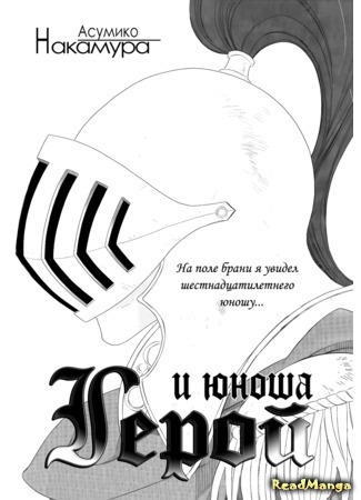 манга Hero and Young Boy (Герой и юноша: Eiyuu to Shounen) 29.05.15