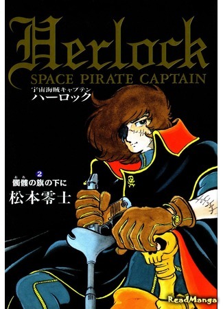 манга Космический Пират Капитан Харлок (Space Pirate Captain Harlock: Uchuu Kaizoku Captain Harlock) 31.05.15