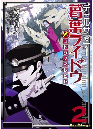 манга Devil Summoner - Kuzunoha Raidou Tai Kodoku no Marebito (Призыватель демонов: Райдо Кудзуноха) 03.06.15