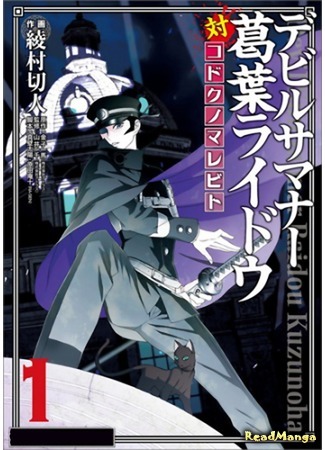 манга Devil Summoner - Kuzunoha Raidou Tai Kodoku no Marebito (Призыватель демонов: Райдо Кудзуноха) 03.06.15