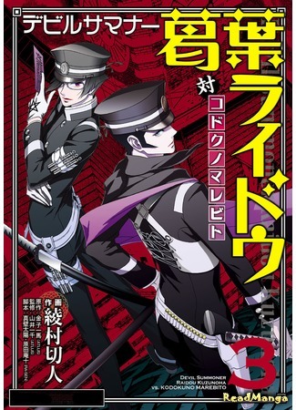 манга Devil Summoner - Kuzunoha Raidou Tai Kodoku no Marebito (Призыватель демонов: Райдо Кудзуноха) 03.06.15