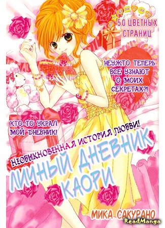 манга Личный дневник Каори (Kaori-chan&#39;s secret diary: Kaori-chan no Himitsu Nikki) 04.06.15