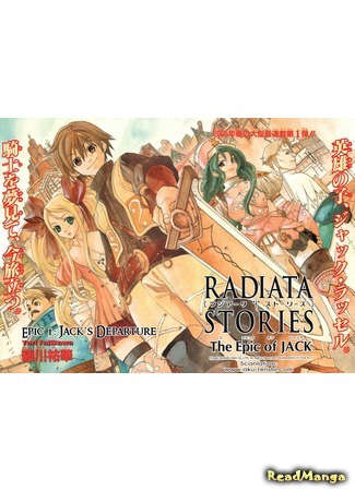 манга Radiata Stories Epic of Jack (Истории Радиаты - Эпопея Джека: Radiata Stories - The Epic of Jack) 17.06.15