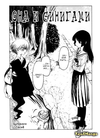 манга She and the Shinigami (Она и Синигами: Kanojo to Shinigami) 18.06.15