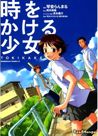 манга Девочка, покорившая время (The Girl Who Leapt Through Time: Toki wo Kakeru Shoujo - Tokikake) 18.06.15