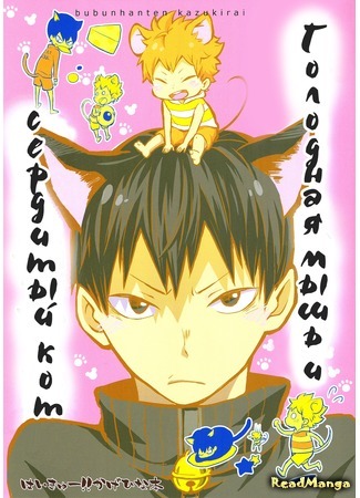 манга Haikyu!! dj - Hungry mouse and grumpy cat (Голодная мышь и сердитый кот: Haikyu!! dj - Ueta Nezumi to Fukigen na Neko) 15.07.15