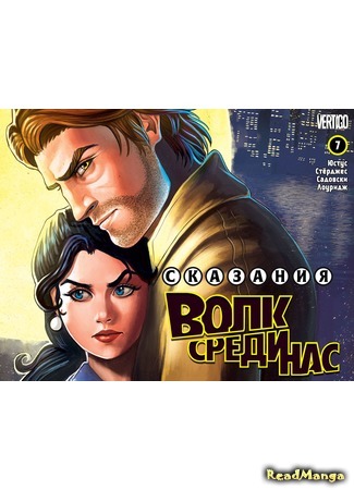 манга Сказания: Волк среди нас (Fables: The Wolf Among Us) 18.07.15