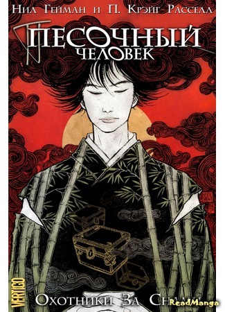 манга Песочный человек: Охотники за снами (Sandman: The Dream Hunters) 20.07.15