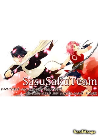 Переводчик SasuSaku Team 27.07.15