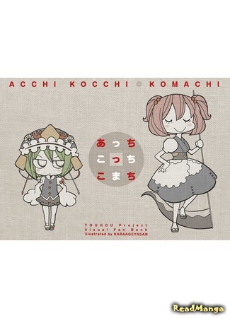 манга Touhou dj - Here ‘n’ There Komachi (Комачи тут и там: Touhou dj - Acchi Kocchi Komachi) 08.08.15