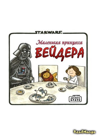 манга Darth Vader and Friends (Вейдер и его друзья) 26.08.15