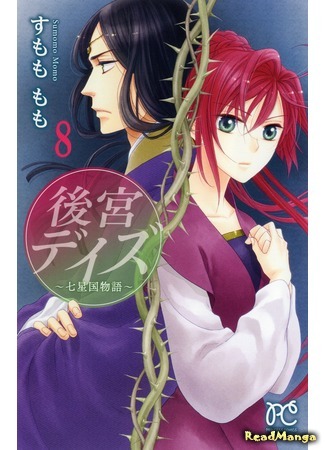 манга Великолепные дни ~ История седьмого королевства ~ (Harem Days - Story of Seven-Starred Country: Koukyuu Days - Shichi Kuni Monogatari) 06.09.15