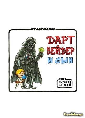 манга Darth Vader and Friends (Вейдер и его друзья) 24.09.15