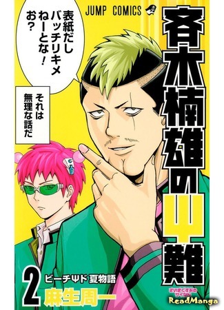 манга Ох уж этот экстрасенс Сайки Кусуо! (The Disaster Of PSI Kusuo Saiki: Saiki Kusuo no Ψ-nan) 24.09.15