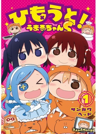 манга Двуличная сестрёнка Умару-тян S! (Himouto! Umaru-chan S) 27.09.15