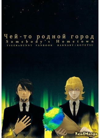 манга Чей-то родной город (Tiger &amp; Bunny dj - Somebody’s Hometown) 04.10.15