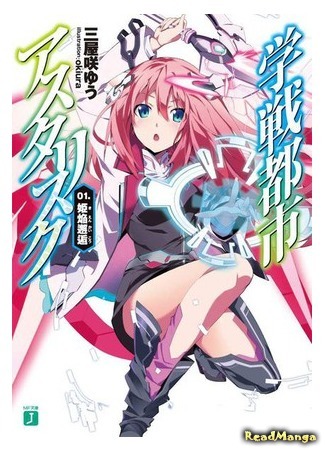 манга Боевая академия города Астериск (The Asterisk War: The Academy City on the Water: Gakusen Toshi Asterisk) 07.10.15