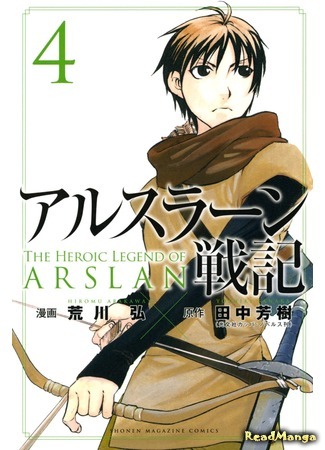 манга Сказание об Арслане (The Heroic Legend of Arslan (ARAKAWA Hiromu): Arslan Senki (ARAKAWA Hiromu)) 14.10.15