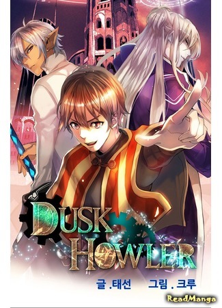 манга Dusk Howler (Сумеречный Хоулер) 29.10.15