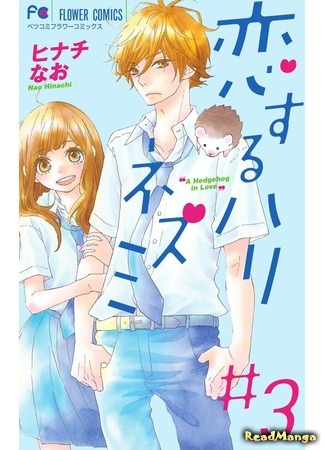 манга Любовь Ёжика (A Hedgehog in love: Koisuru Harinezumi) 29.10.15