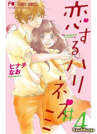 манга Любовь Ёжика (A Hedgehog in love: Koisuru Harinezumi) 29.10.15