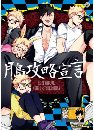 манга Политический ход Цукишимы (Haikyu!! dj - Tsukishima&#39;s Political Manifest: Haikyu!! dj - Tsukishima Seiryaku Sengen) 03.11.15