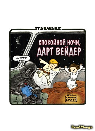 манга Darth Vader and Friends (Вейдер и его друзья) 16.11.15