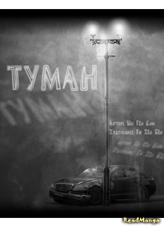 манга Туман (The Fog: Yeonmu) 25.11.15