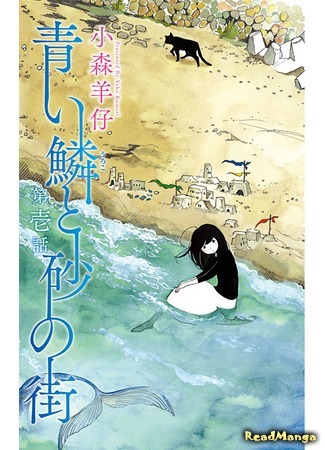 манга Город синих чешуек и песка (The Town of blue scales and sand: Aoi Uroko to Suna no Machi) 10.12.15