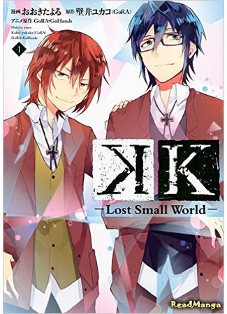 манга K - Lost Small World (К: - Маленький Потерянный Мир -) 12.12.15