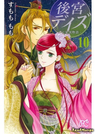 манга Великолепные дни ~ История седьмого королевства ~ (Harem Days - Story of Seven-Starred Country: Koukyuu Days - Shichi Kuni Monogatari) 12.12.15