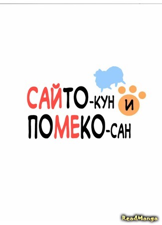 манга Сайто-кун и Помеко-сан (Saito-kun and Pomeko-san) 18.12.15