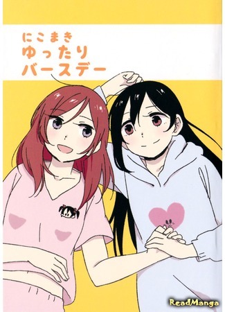 манга НикоМаки, Скромный день рождения (NicoMaki, An Easygoing Birthday: Nico Maki Yuttari Birthday) 06.01.16