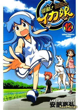 манга Вторжение Кальмарочки (Invasion! Squid Girl: Shinryaku! Ika Musume) 15.01.16