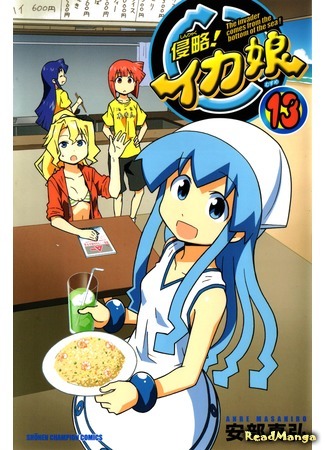 манга Вторжение Кальмарочки (Invasion! Squid Girl: Shinryaku! Ika Musume) 15.01.16