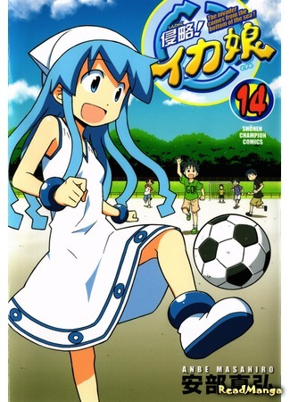 манга Вторжение Кальмарочки (Invasion! Squid Girl: Shinryaku! Ika Musume) 15.01.16