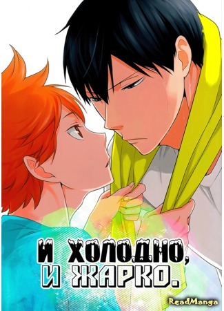 манга И холодно, и жарко (Haikyuu!! dj - Heat Up, Cool Down: Haikyu!! dj - Heat Up, Cool Down) 27.01.16