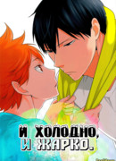 И холодно, и жарко (Haikyuu!! dj - Heat Up, Cool Down: Haikyu!! dj - Heat Up, Cool Down)