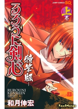 манга Rurouni Kenshin -Cinema-ban- (Бродяга Кеншин - Киноверсия: Rurouni Kenshin - Kinema-ban) 30.01.16