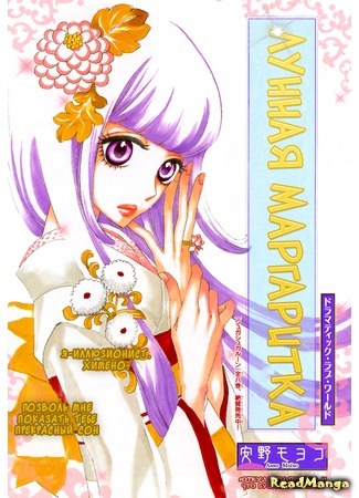 манга Лунная маргаритка (Moonlight Daisy: Gekkou Himejion) 01.02.16