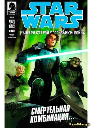 манга Star Wars: Knights of the Old Republic - War (Звёздные Войны: Рыцари Старой Республики - Война) 04.02.16